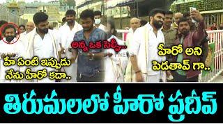 Hero Pradeep Visit Tirumala | Predeep Machiraju & Director Munna at tirumala | Pradeep Exclusive |