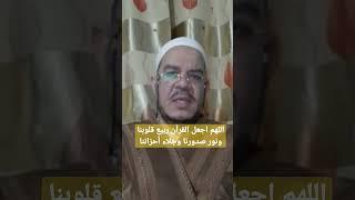 #اللهم اجعل القرآن ربيع قلوبنا ونور صدورنا