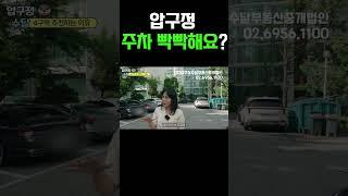 #압구정주차 빡빡해요? #압구정수달 #압구정한양 #압구정현대