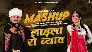 लाडला रो ब्याव mashup song | sita mali Parkash devasi mashup song |  vivaha geet | shadi song