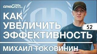 Михаил Токовинин: "Как увеличить эффективность". Михаил Токовинин.