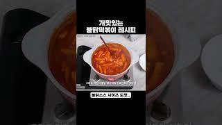 개맛있는 불닭떡볶이 레시피