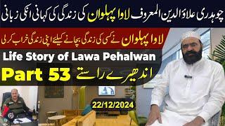 Life Story of Lawa Pehalwan || Andheray Rastay Part 53 || #lawapehlwan #trending #lifestory