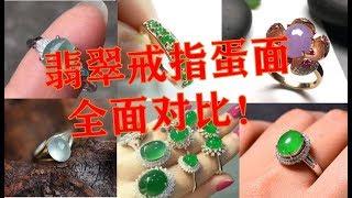 逛翡翠店【翡翠戒指蛋面】从几十块钱的低端货到几百万的高端货，一次看个够，拿出你的对比一下 ∣现场翡翠