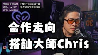 搭訕大師Chris和我的合作 | 柯老師不Alpha了? | 兩性情感的走向 | 2025計劃 | 瑞恩直播292期