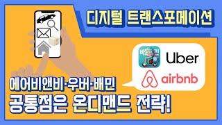 온디맨드란 뭘까요?_디지털 트랜스포메이션 2부[손앵커의더책방]