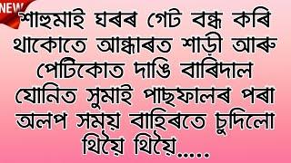 New Assamese romantic Story EP 04 (Part 2) gk assam | Assamese general Knowledge