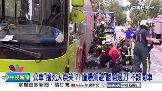 公車女司機"開過腦"撞死人燦笑! 家屬悲慟:罔顧人命│中視新聞 20250304