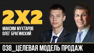 Дважды два 038. Целевая модель продаж. Максим Мухтаров и Олег Брагинский