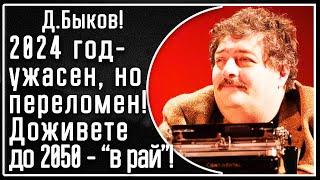 Д. Быков: "2024 год будет ужасным, но переломным! А те кто доживут до 2050 попадут в рай!" Пояснения