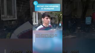 ГЕРОЙ-ТАДЖИК МУХАММАДЖОН#мирадио #новости #новостисегодня #news #москва #герой #мигранты #курьер
