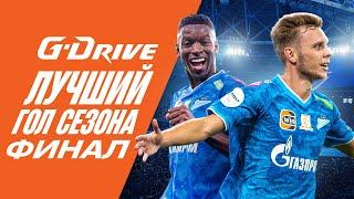 G-DRIVE. ЛУЧШИЙ ГОЛ СЕЗОНА-2024/25: финал