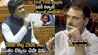 Pemmasani Chandrasekhar Stunning Speech In Parliament Rahul Gandhi Was Shocked | Modi | FC