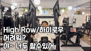 HIgh Row/하이로우 하는 법 어렵지 않아요 !