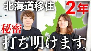 【北海道移住】今までずっと隠してきたことをお話しします。