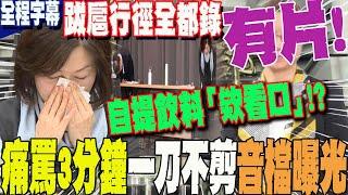 【全程字幕】一刀不剪"錄音檔曝光"!勞動部分署長謝宜容痛罵下屬"3分鐘"  怒飆:長官提飲料"誒看口"?