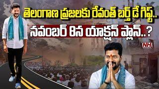 తెలంగాణ ప్రజలకు రేవంత్ బర్త్ డే గిఫ్ట్..!? | CM Revanth Reddy | KTR Padayatra | Politics | NHTV