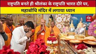 President बनते ही Anura Kumara दौरे के लिए भारत पहुंचे, Mahabodhi Mandir में लगाया ध्यान | Sri lanka