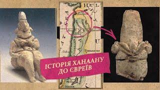 Історія стародавнього Ханаану від неоліту до царств Ізраіль та Йудея