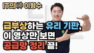 급부상하는 유리 기판, 이 영상만 보면 공급망 정리 끝!