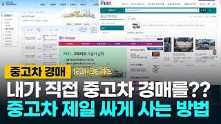 내가 직접 중고차 경매로 중고차 제일 싸게 사는 방법