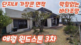 애월 윈드스톤3차 타운하우스 단지내 가장큰 면적과 막힘없는 바다조망  #제주단독주택 #애월단독주택매매 #제주도애월주택매매