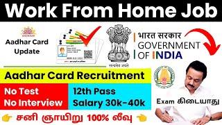 ஆதார் கார்டு சரிபார்க்கும் Work From Home Job வேலைNO EXAM NO FEES| 10th pass Government Jobs 2024