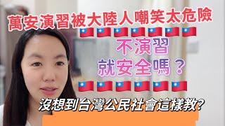 萬安演習被大陸朋友嘲笑台灣危險️不演習就安全嗎？陸配沒想到台灣公民社會這樣教？兩岸教育真的很不一樣