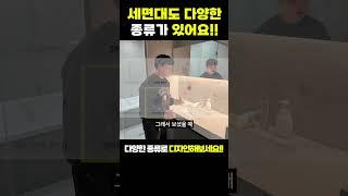 세면대도 종류가 많아요️ 우리집에 맞는 세면대 골라 설치하세요