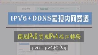 实现openwrt上的ipv6端口映射与基于ipv6+ddns实现内网穿透