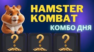 НОВЫЕ КАРТОЧКИ В HAMSTER KOMBAT НА 5 МЛН МОНЕТ