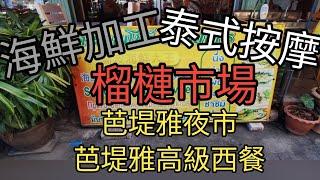 [泰國芭堤雅2024]海鮮加工，泰式按摩，榴槤市場，芭堤雅夜市，芭堤雅食pizza