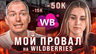 Ушла в минус на Wildberries! Сколько я заработала за 2 месяца на маркетплейсе?