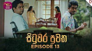 Situwara Puwatha | සිටුවර පුවත | Episode 13 | 2024-12-23 | Rupavahini TeleDrama