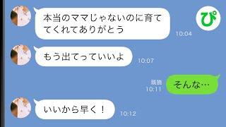 【LINE】血の繋がりがない娘の成人式が終わると「もう出てっていいよ」→言われた通りにすると…【スカッと修羅場】