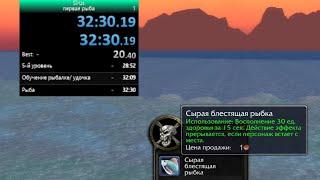 WOW SIRUS speedruns. Первая рыба