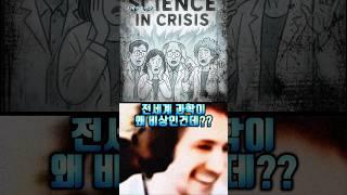 (위급) 전세계 과학 붕괴중이라고? ㄷㄷ;;;