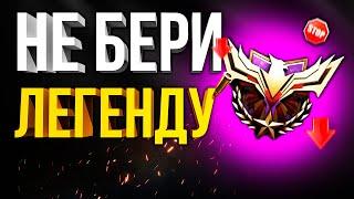 НЕ БЕРИ ЛЕГЕНДУ В РЕЙТИНГЕ CALL OF DUTY MOBILE