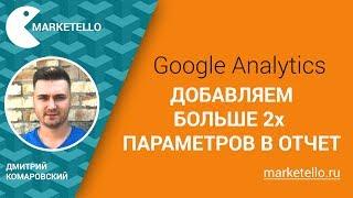 Как добавить больше двух параметров в отчет Google Analytics