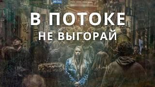 Победить выгорание: Секреты жизни в потоке