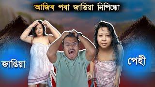 জাঙিয়া পেহীৰ নতুন ৰূপ - Assamese Comedy Video  || Mr Raja