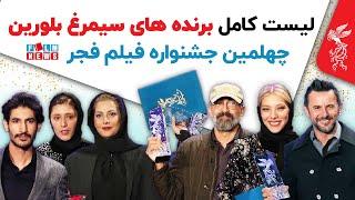 لیست کامل برنده های سیمرغ بلورین چهلمین جشنواره فیلم فجر