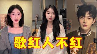 这些网络歌手“歌比人红100倍”！你可能不认识他，但一定听过他们的歌。