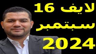 لايف امير ديزاد 16 سبتمبر 2024 live amir dz