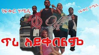 ጥሪ አይቀበልም ሙሉ ፊልም Tiri Aykebelm full Length Ethiopia New Movie 2023