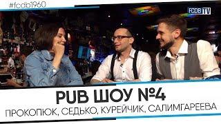 PUB ШОУ #4 – ПРОМО | ДИНАМО-БРЕСТ