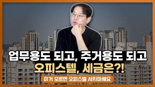 업무용도 되고, 주거용도 되는 오피스텔...세금은? (이걸 알아야 오피스텔 세금을 줄일 수 있어요) [데일리뉴스 557]