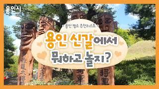 [용인시명예VJ] 용인 신갈에서 뭐하고놀지