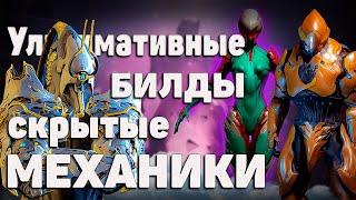 УЛЬТИМАТИВНЫЕ БИЛДЫ Warframe Скрытые Механики и Безграничный Потенциал