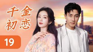 ENGSUB 《千金初恋》19 | 富家千金与花花公子携手揭露闺蜜绿茶的阴谋，卷入家族权力的争夺，成为彼此坚实的依靠